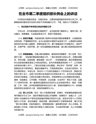 在全市第二季度组织部长例会上的讲话