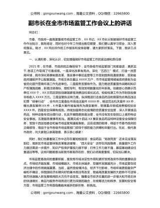 副市长在全市市场监管工作会议上的讲话