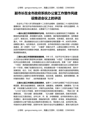 副市长在全市政府系统办公室工作暨作风建设推进会议上的讲话