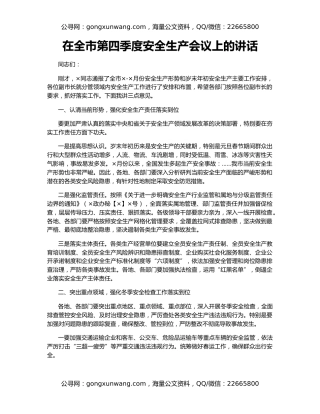 在全市第四季度安全生产会议上的讲话