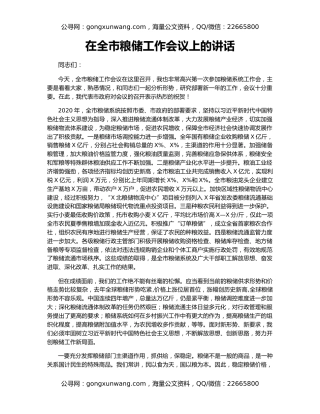 在全市粮储工作会议上的讲话