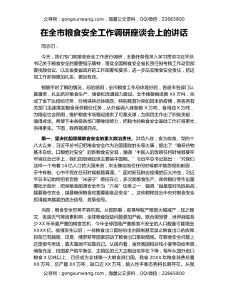 在全市粮食安全工作调研座谈会上的讲话