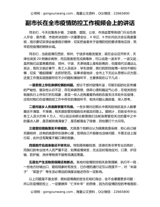 副市长在全市疫情防控工作视频会上的讲话