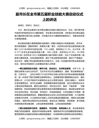 副市长在全市第五届职业技能大赛启动仪式上的讲话