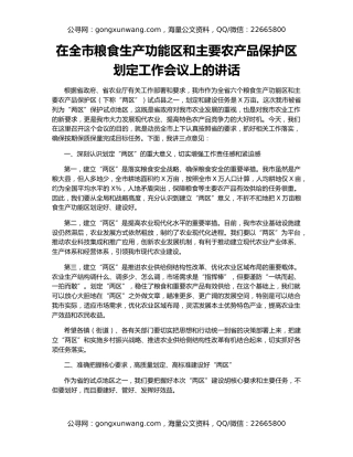 在全市粮食生产功能区和主要农产品保护区划定工作会议上的讲话