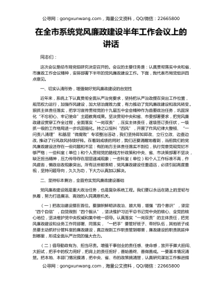 在全市系统党风廉政建设半年工作会议上的讲话