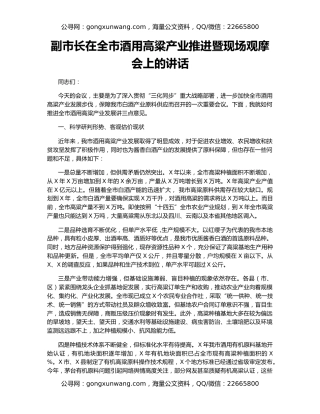 副市长在全市酒用高粱产业推进暨现场观摩会上的讲话