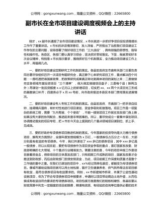 副市长在全市项目建设调度视频会上的主持讲话