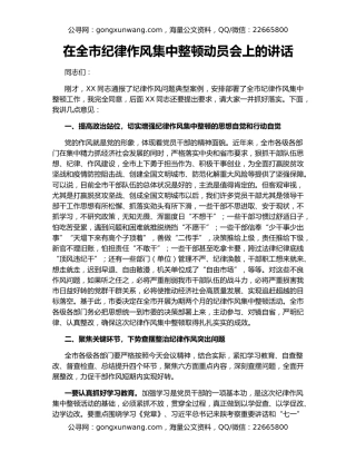 在全市纪律作风集中整顿动员会上的讲话