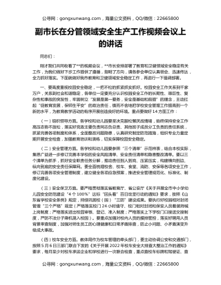 副市长在分管领域安全生产工作视频会议上的讲话