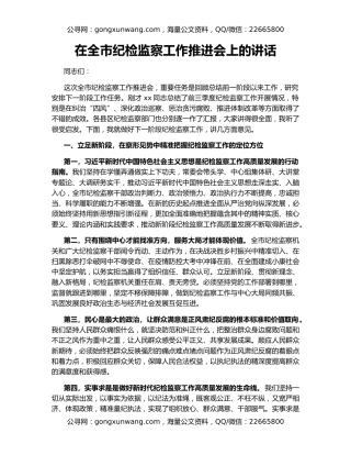 在全市纪检监察工作推进会上的讲话