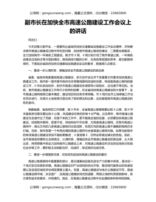副市长在加快全市高速公路建设工作会议上的讲话