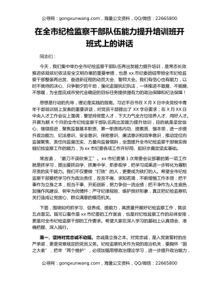 在全市纪检监察干部队伍能力提升培训班开班式上的讲话
