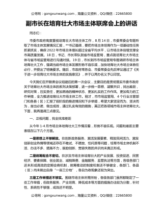 副市长在培育壮大市场主体联席会上的讲话