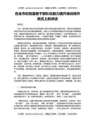 在全市纪检监察干部队伍能力提升培训班开班式上的讲话（2）