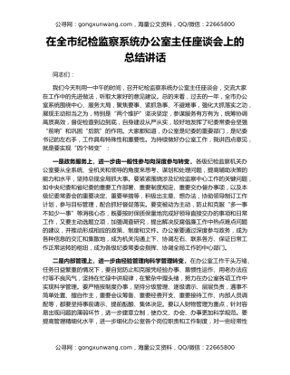 在全市纪检监察系统办公室主任座谈会上的总结讲话