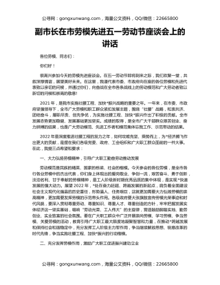 副市长在市劳模先进五一劳动节座谈会上的讲话