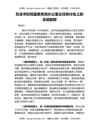 在全市纪检监察系统办公室主任研讨会上的总结致辞