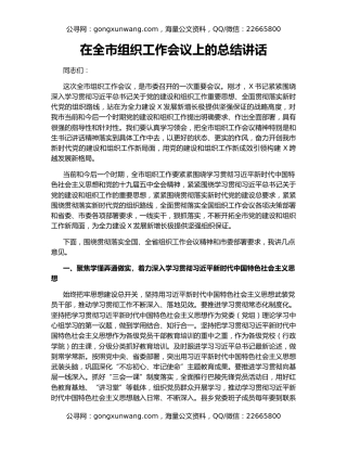 在全市组织工作会议上的总结讲话