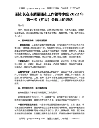 副市长在市质量强市工作领导小组2022年第一次（扩大）会议上的讲话