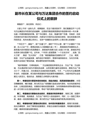 副市长在某公司与万达集团合作的签约启动仪式上的致辞