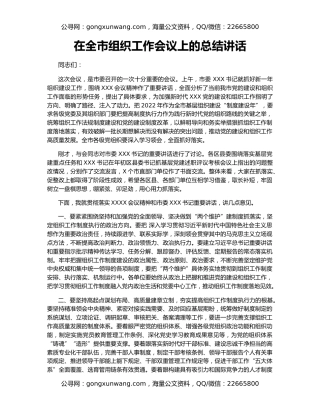在全市组织工作会议上的总结讲话（3）