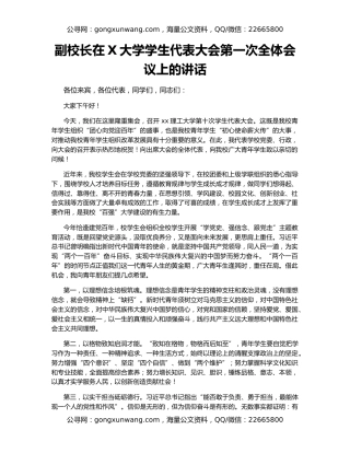 副校长在X大学学生代表大会第一次全体会议上的讲话