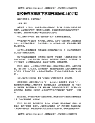 副校长在学年度下学期升旗仪式上的讲话