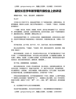 副校长在学年新学期升旗校会上的讲话