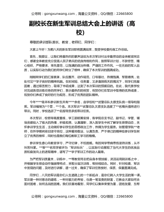 副校长在新生军训总结大会上的讲话（高校）