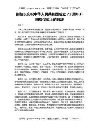 副校长庆祝中华人民共和国成立73周年升国旗仪式上的致辞