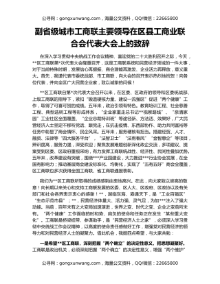 副省级城市工商联主要领导在区县工商业联合会代表大会上的致辞