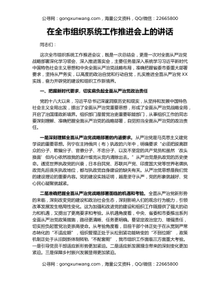 在全市组织系统工作推进会上的讲话