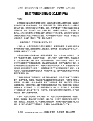 在全市组织部长会议上的讲话