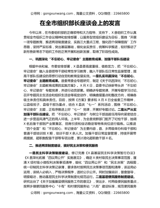 在全市组织部长座谈会上的发言
