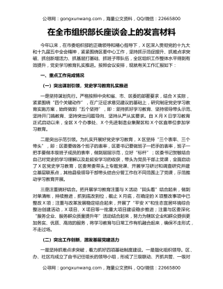 在全市组织部长座谈会上的发言材料