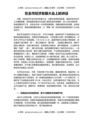 在全市经济发展大会上的讲话