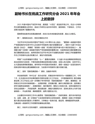 副秘书长在统战工作研究分会2021年年会上的致辞