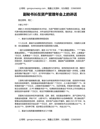 副秘书长在资产管理年会上的讲话