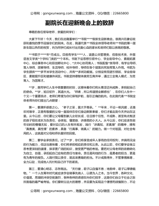 副院长在迎新晚会上的致辞