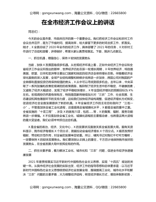在全市经济工作会议上的讲话（2）