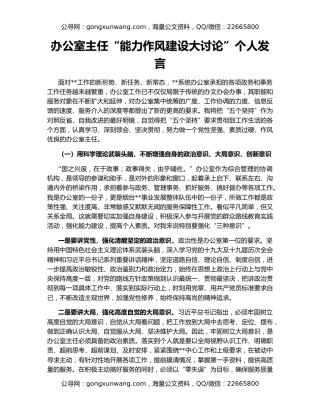 办公室主任“能力作风建设大讨论”个人发言