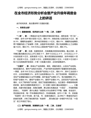 在全市经济形势分析会暨产业升级年调度会上的讲话