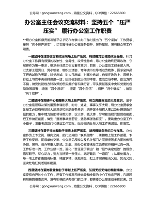 办公室主任会议交流材料：坚持五个“压严压实” 履行办公室工作职责