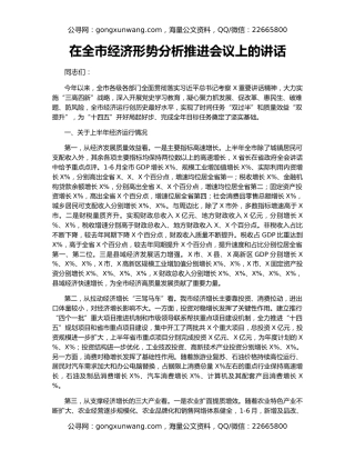 在全市经济形势分析推进会议上的讲话