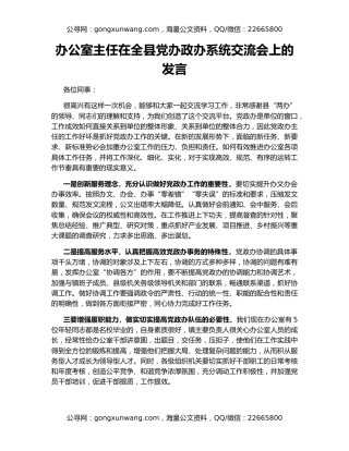 办公室主任在全县党办政办系统交流会上的发言