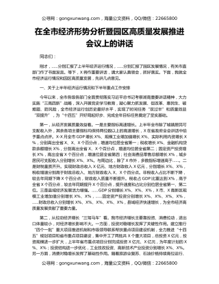 在全市经济形势分析暨园区高质量发展推进会议上的讲话