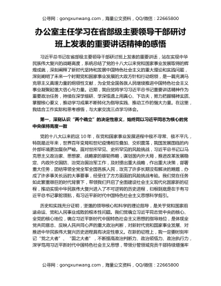 办公室主任学习在省部级主要领导干部研讨班上发表的重要讲话精神的感悟