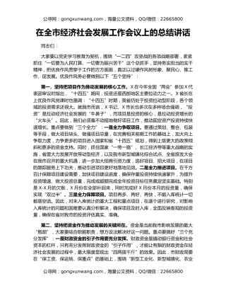 在全市经济社会发展工作会议上的总结讲话