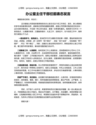 办公室主任干部任前表态发言